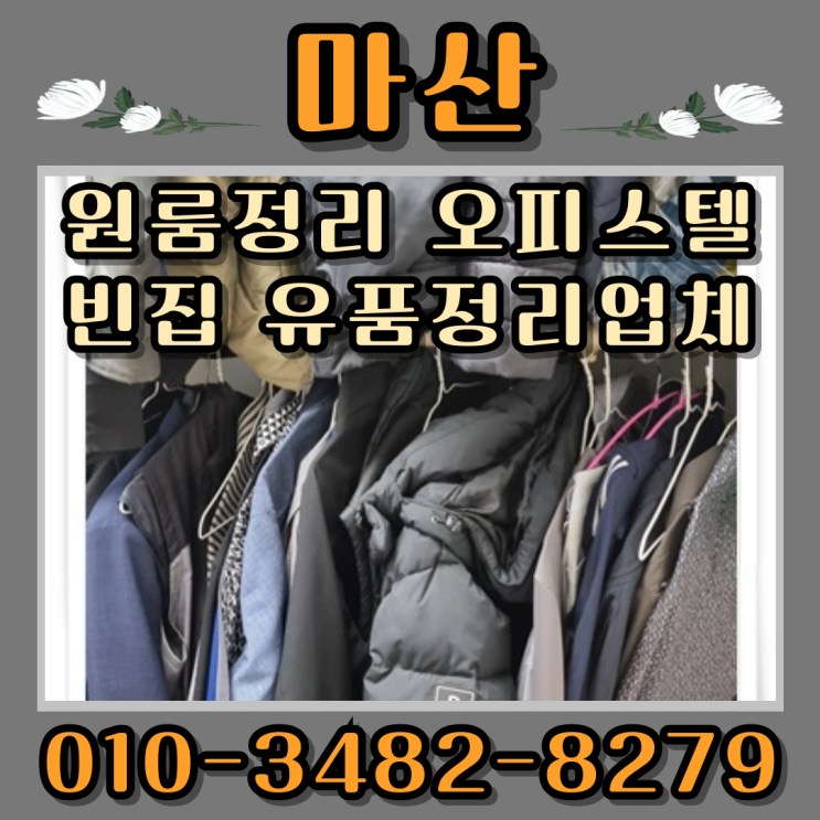  마산원룸정리 오피스텔 빈집 유품정리업체