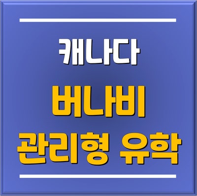  "유플 분당유학원 토리쌤 추천" 캐나다 조기유학 광역 밴쿠버의 교육도시 버나비 대학입시 전문 관리형 유학 프로그램