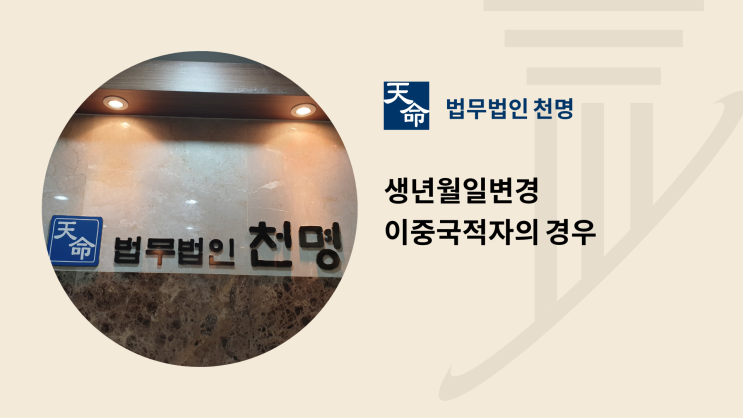 생년월일변경 이중국적자의 경우 생년월일변경 이중국적자의 경우