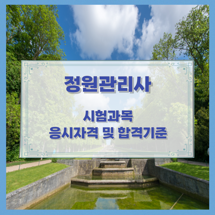 정원관리사 시험과목과 응시자격 및 합격기준 정원관리사 시험과목과 응시자격 및 합격기준