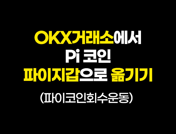  파이지갑으로 pi코인 옮기는 자세한 방법 OKX 등