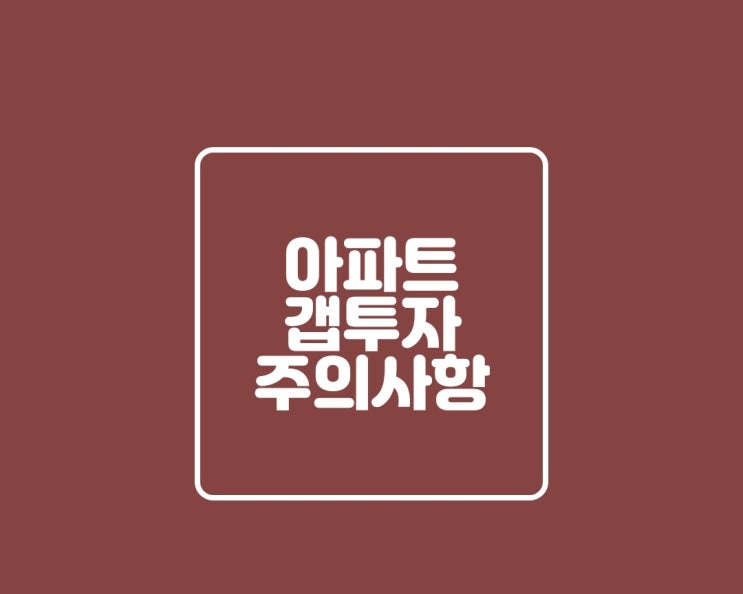  부동산 아파트 갭투자 주의사항 알아보기