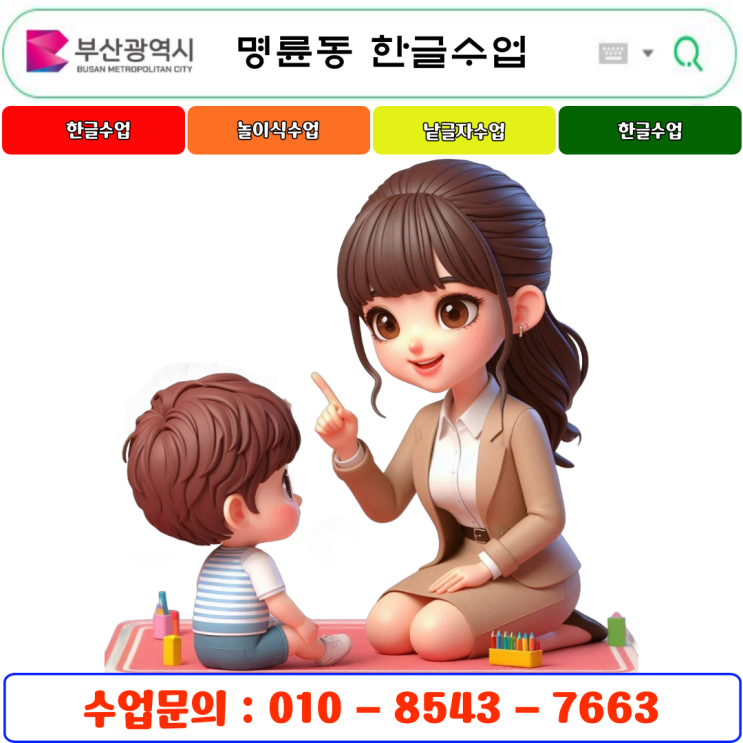  부산 명륜동 유아 & 초등  낱글자 한글수업
