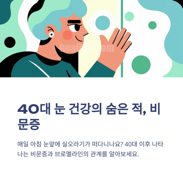  비문증브로멜라인 40대눈건강필독