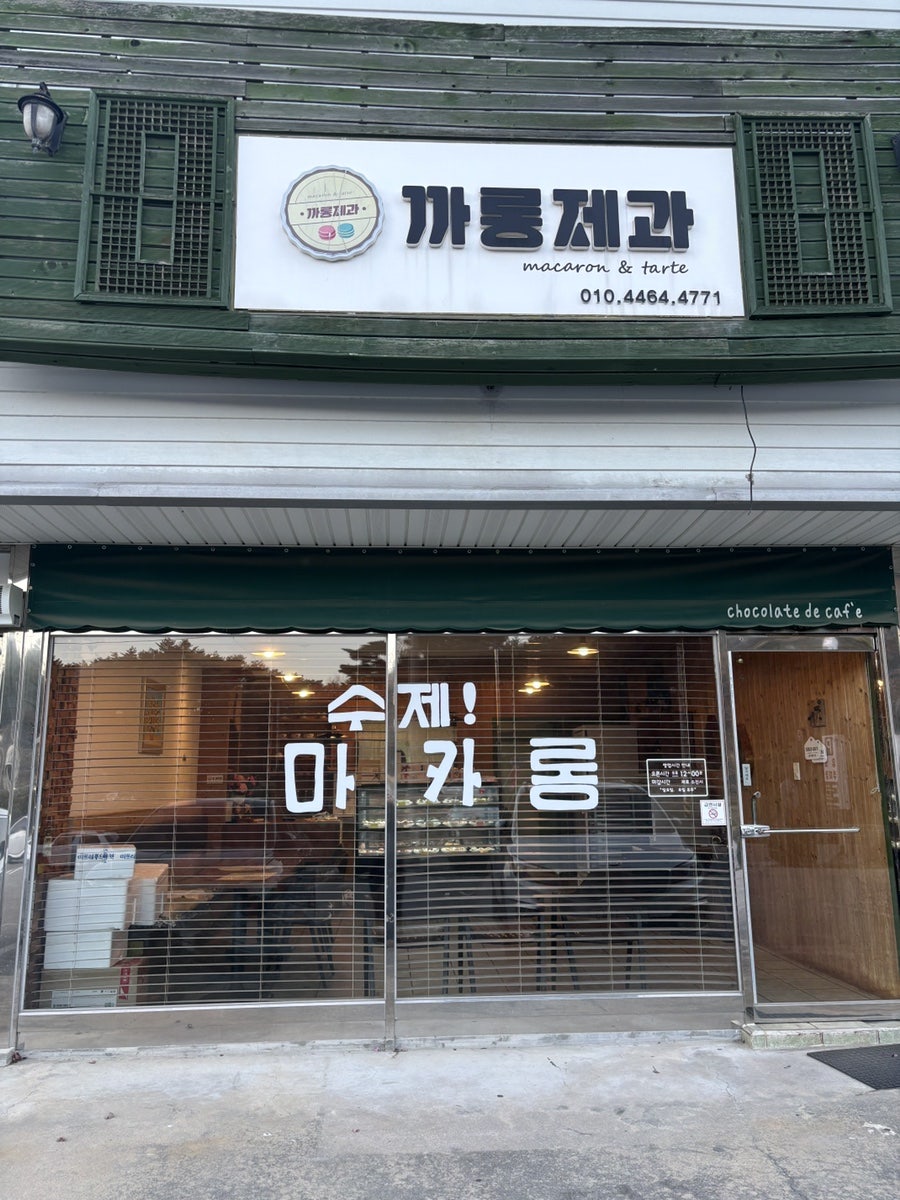 까롱제과 사진 2