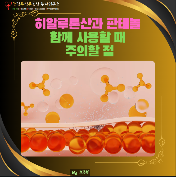 피부 건강 : 히알루론산과 판테놀 바르는 순서와 효능 및 부작용