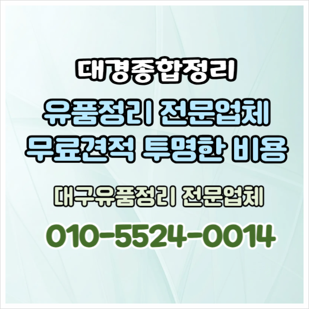  대구유품정리 투명한 비용 안내 신뢰가는 업체