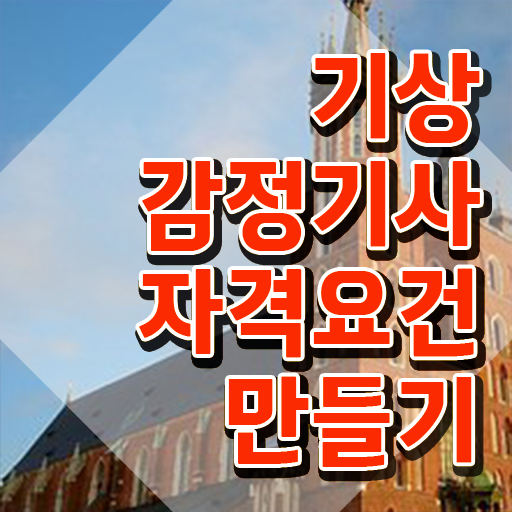  기상감정기사 준비 응시조건 온라인 수업으로 빠르게 성공한 후기