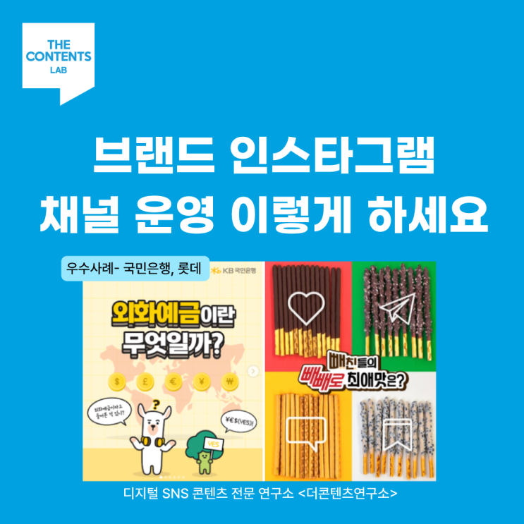  브랜드 인스타그램 SNS 콘텐츠 채널 운영 2025 이렇게 하세요