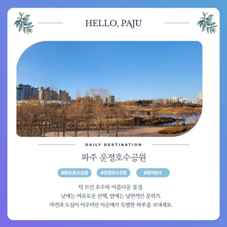  운정호수공원 야경과 음악분수 산책코스 주차 정보 총정리