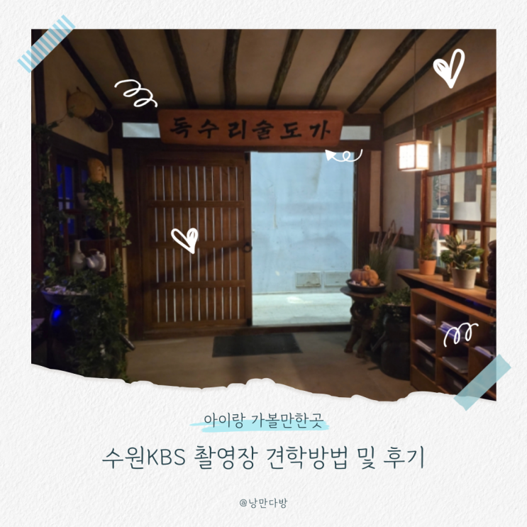  수원KBS견학 후기 아이랑 가볼만한 곳