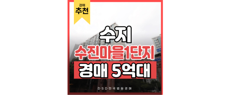 수지아파트경매 수진마을 써니밸리 경매 정보 수지아파트경매 수진마을 써니밸리 경매 정보