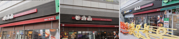  겨울철 따뜻한 솥밥과 함께하는, 범계역 맛집 솔솥 범계점
