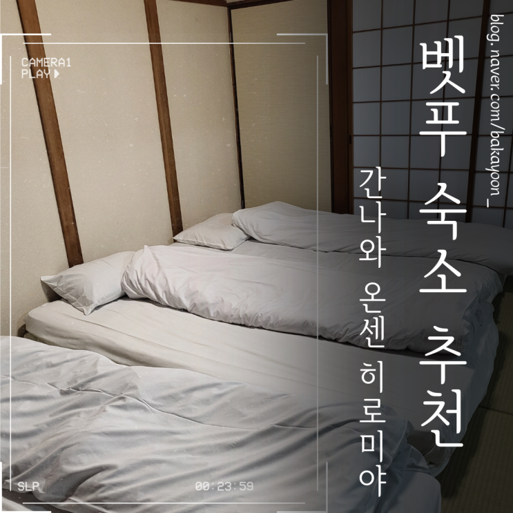  벳푸 여행 숙소 추천 | 간나와 온센 히로미야
