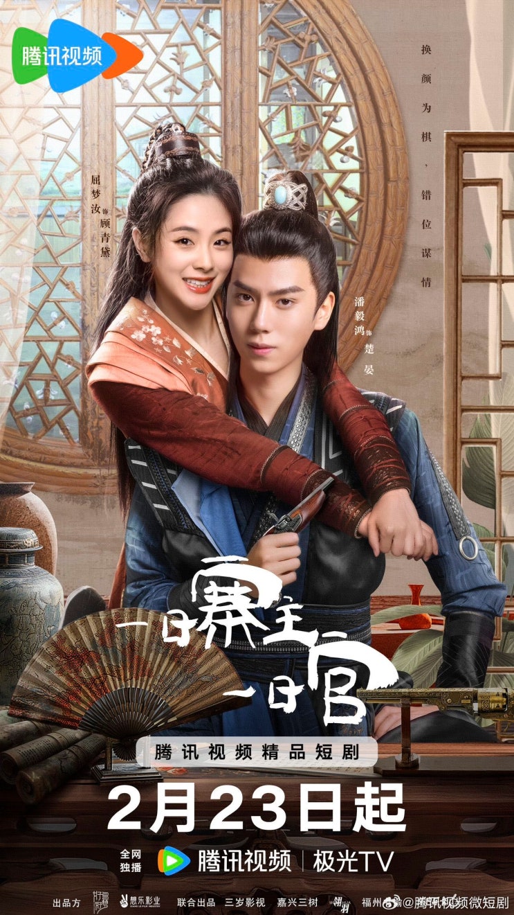  일일채주일일관(一日寨主一日官) 2월 23일 방영