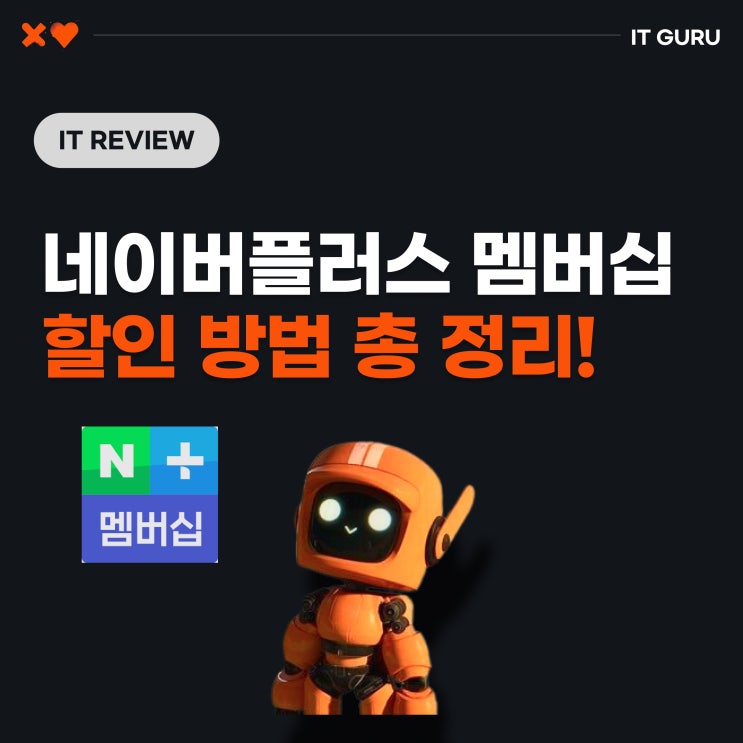 네이버플러스 멤버십 할인받는 방법 총정리! (2025 최신) 네이버플러스 멤버십 할인받는 방법 총정리! (2025 최신)