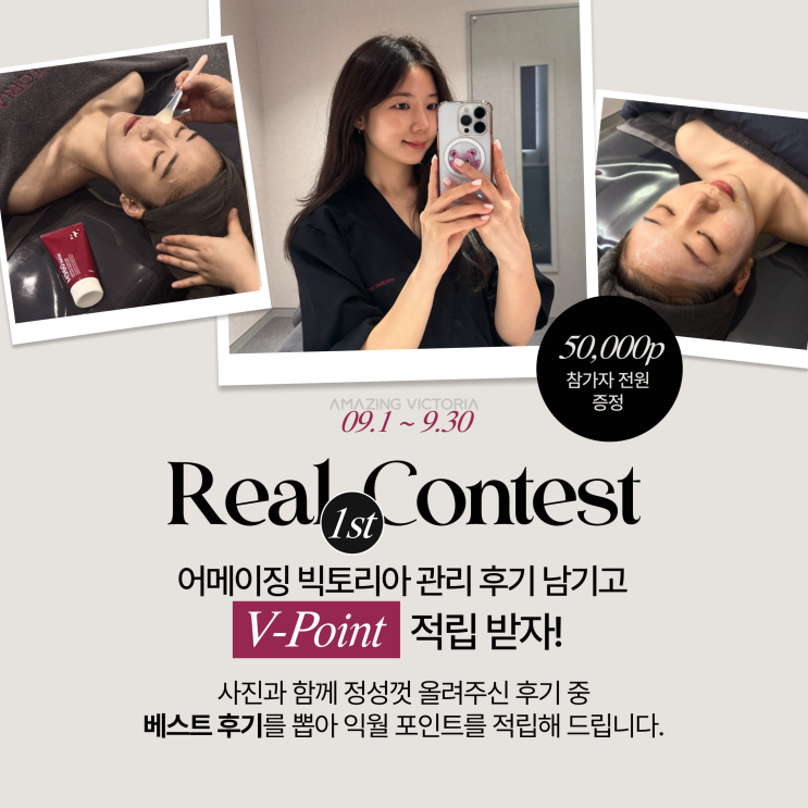  [리얼 콘테스트 1st] 어메이징빅토리아 고객님을 위한 리뷰 콘테스트