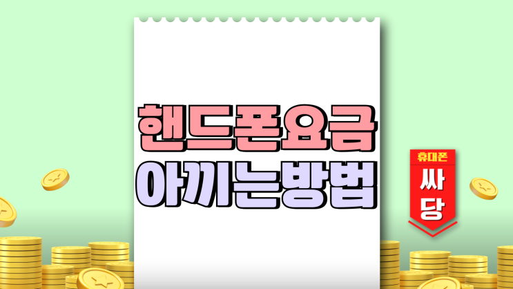 핸드폰 요금 고정 지출 통신비 아끼는 방법 핸드폰 요금 고정 지출 통신비 아끼는 방법