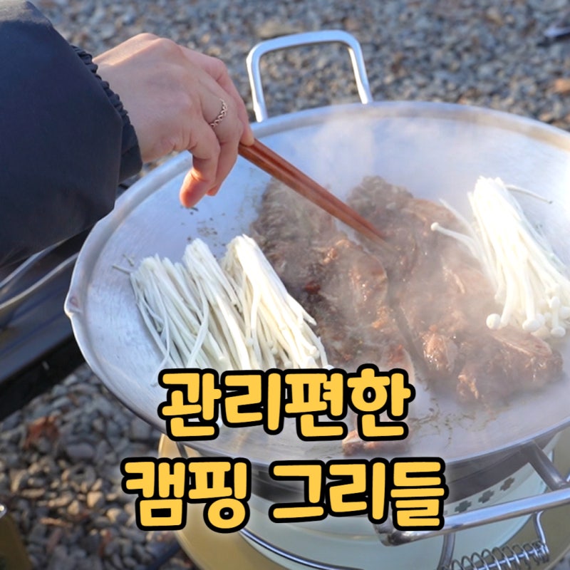 스테인레스 그리들 추천 에델코첸 캠핑그리들 실사용 후기