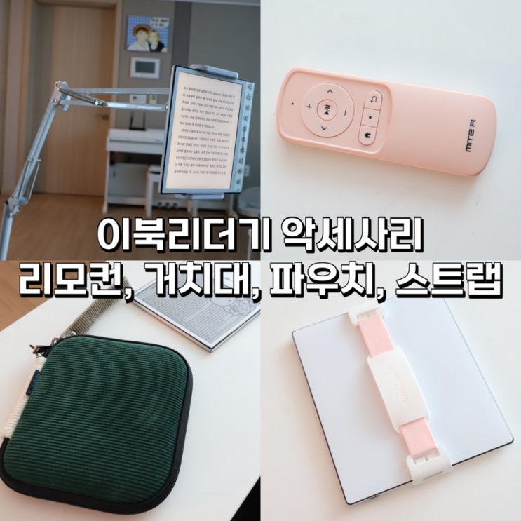  [이북리더기 악세사리] 미테르 리모컨, 코끼리리빙 거치대, 클립온 스트랩, 덴드로바테스 파우치 총정리