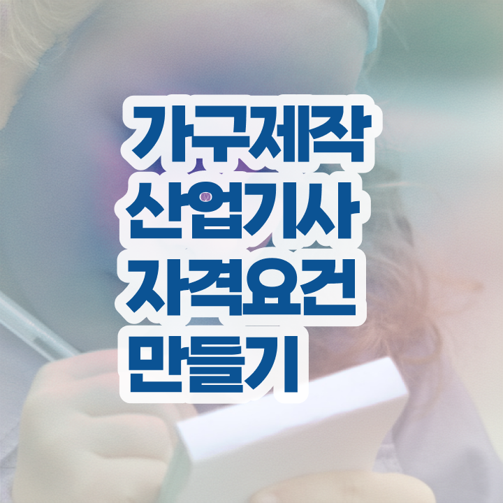  가구제작산업기사 시험응시조건 학점은행제로 단기간에 끝낸 팁