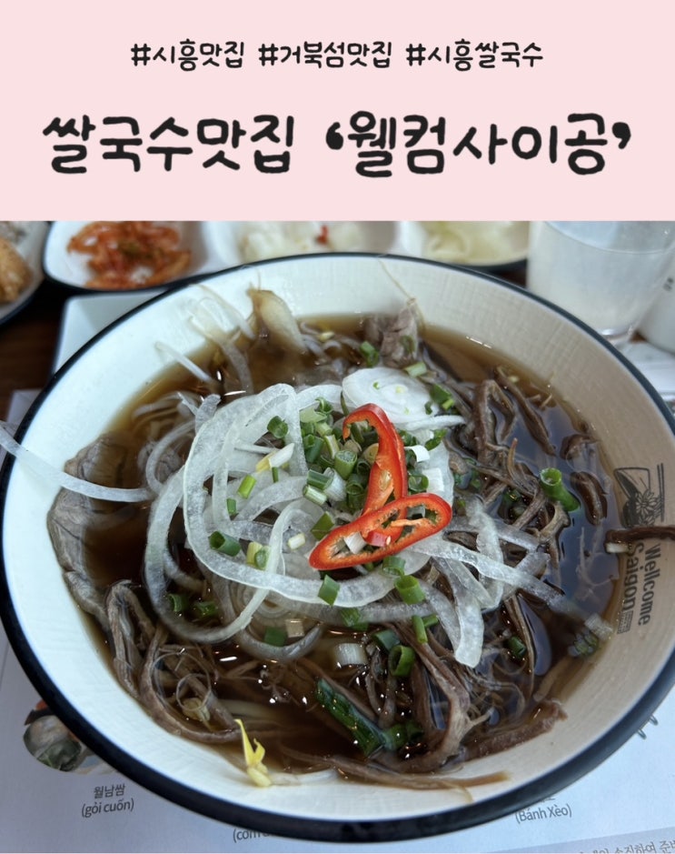  시흥 거북섬 맛집) 베트남 쌀국수. 국물이 진짜 찐한 ‘웰컴사이공’