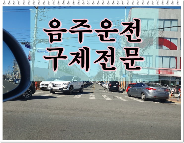  측정음주운전 수치 0.083% 초범 면허 구제 행정심판
