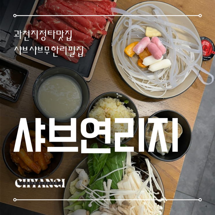  과천 지정타 맛집 소고기 무한리필 지식정보타운 샤브연리지 과천갈현점 후기
