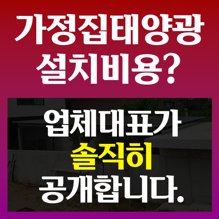  가정집태양광설치비용? 업체 대표가 알려드립니다 <공개>