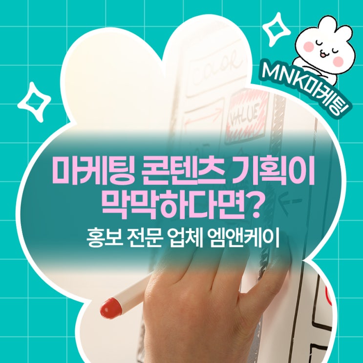  마케팅 콘텐츠 기획이 막막하다면? 홍보 전문 업체 엠앤케이