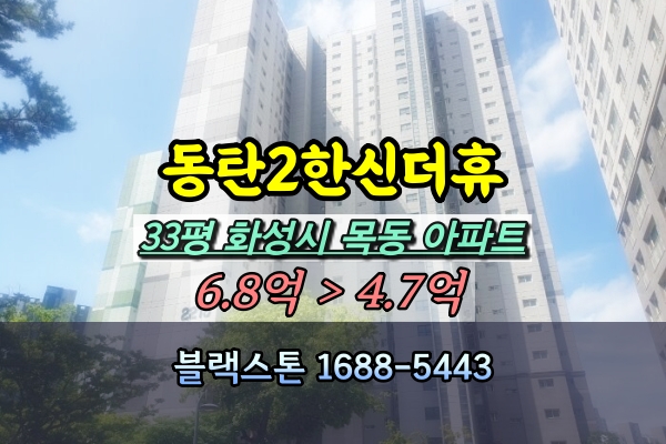  동탄2신도시 한신더휴 아파트 경매 33A평 [2024타경7511]