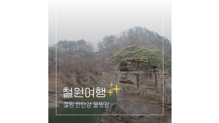 철원 한탄강 물윗길 주상절리길 트레킹 3월 강원도 여행지 가볼만한곳 추천 철원 한탄강 물윗길 주상절리길 트레킹 3월 강원도 여행지 가볼만한곳 추천
