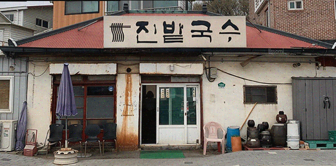  일산 국수 맛집 진밭국수 1호점, 겨울에 즐기는 잔치국수의 매력!