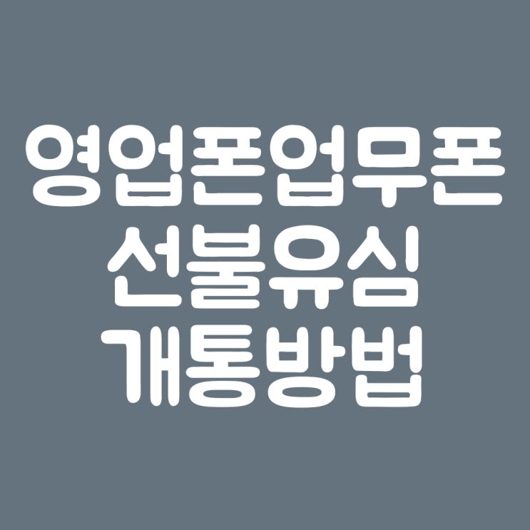  영업폰 업무폰 선불유심 개통 방법