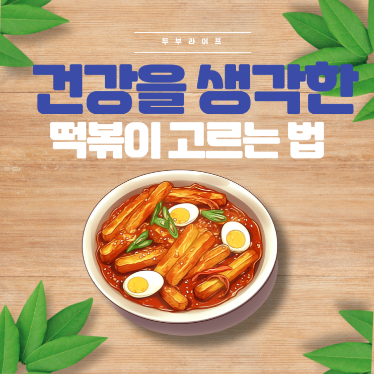  건강한 떡볶이 고르는 법(부작용, 유기농, 방부제, 쌀떡볶이, 밀떡볶이, 밀키트, 과당, 혈당, 칼로리, 설탕, 고추장, 캡사이신, 저당, 저나트륨, 첨가물, 대체감미료, 곤약)