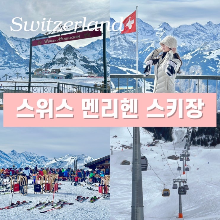  스위스 융프라우 스키장 여행 - 멘리헨 초보 슬로프 코스 추천 스키 패스 가격 가는 방법