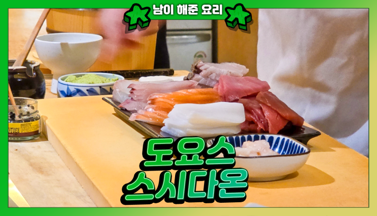  석계역 오마카세 도요스 스시다온 | 가성비 좋은 생신 점심식사