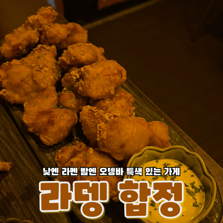 합정에 있는 낮엔 라멘, 밤엔 오뎅바! 힙한 분위기 최고 '라뎅 합정'