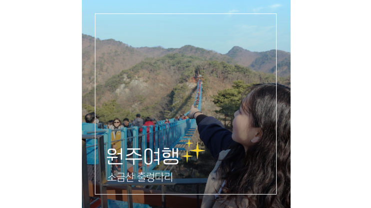 소금산 출렁다리 둘레길 미로예술 중앙시장 구룡사 강원도 원주 여행지 가볼만한곳 소금산 출렁다리 둘레길 미로예술 중앙시장 구룡사 강원도 원주 여행지 가볼만한곳