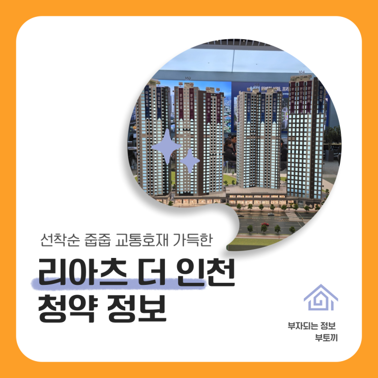  리아츠 더 인천 타입별 평면도 및 청약 정보