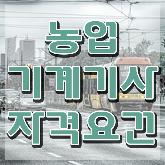  농업기계기사 준비물 농업기계기사 응시자격 독학으로 간단하게 준비한 비법