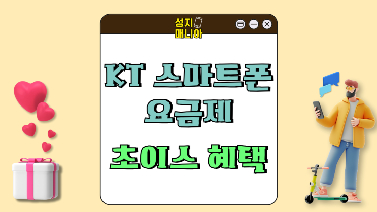 KT 스마트폰 요금제 초이스 구독혜택 정리 KT 스마트폰 요금제 초이스 구독혜택 정리