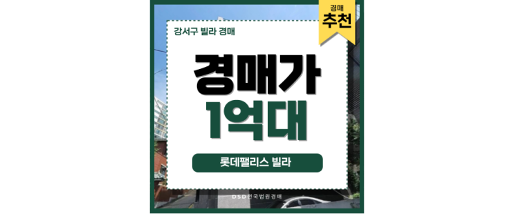 강서구빌라경매 롯데팰리스 빌라 투자 정보와 권리 분석 강서구빌라경매 롯데팰리스 빌라 투자 정보와 권리 분석