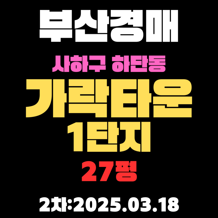  부산 아파트경매 물건 사하구 하단동 가락타운1단지 27평.1억8900. 2차날짜- 25-03-18