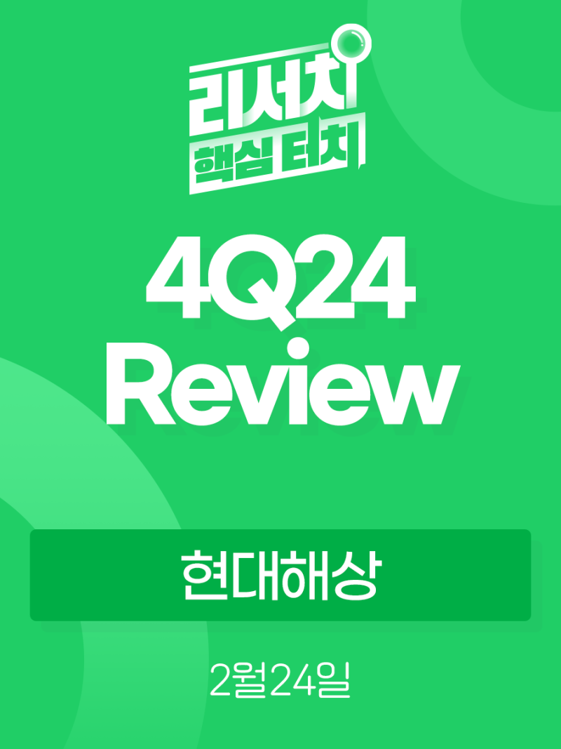 리서치 핵심터치] 현대해상 4Q24 review: 계절성 및 규제 영향으로 적자 기록 : 네이버 블로그