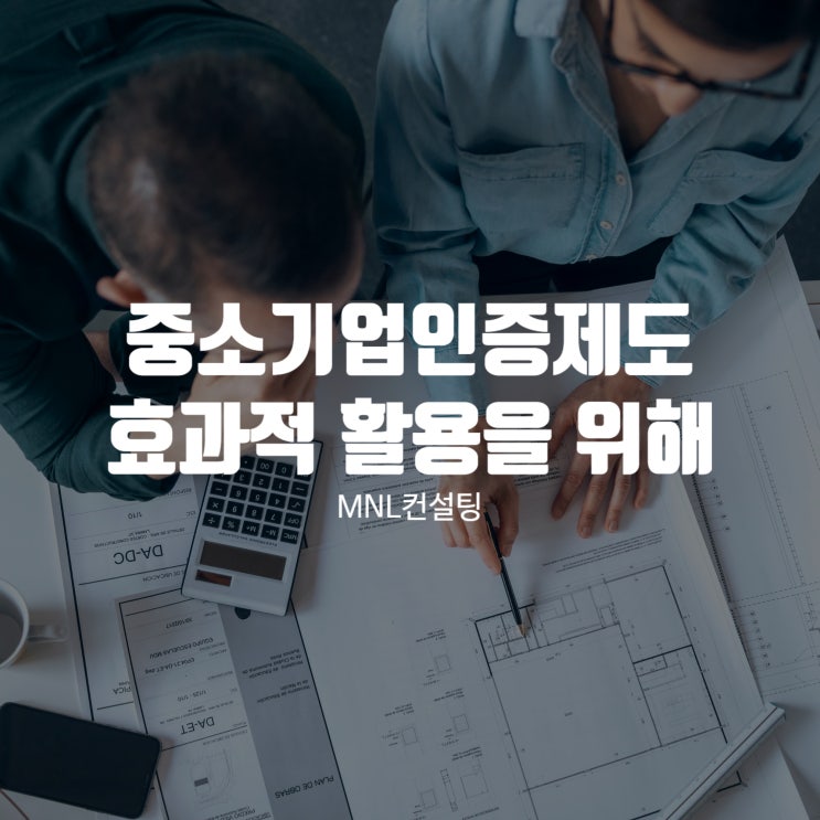  중소기업인증제도, 더 효과적인 활용을 위해!