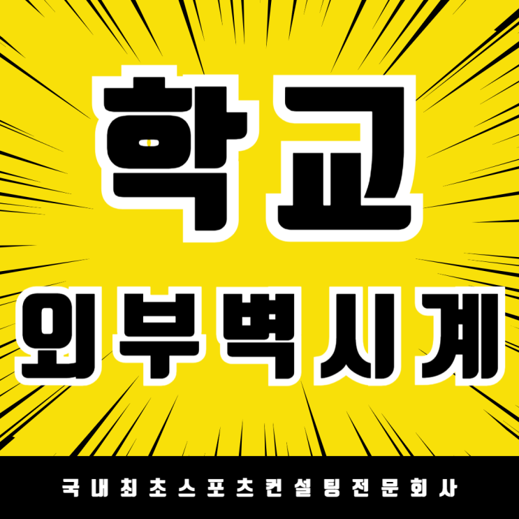  학교 외부 벽시계 설치 필수! 김포 신곡초등학교 시간 관리와 효율성 UP! GPS·방수 기능까지