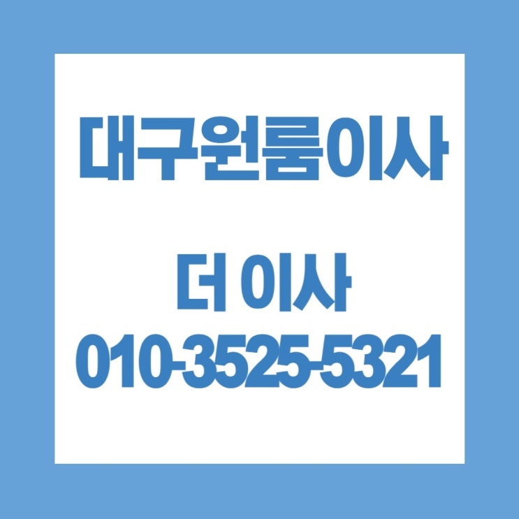  대구원룸이사 비용 투명하게