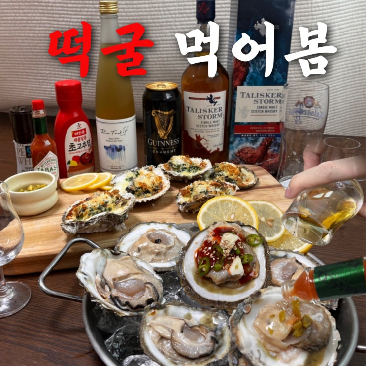  떡굴(토굴, 갯굴) 솔직 후기 + 맛있게 먹는법