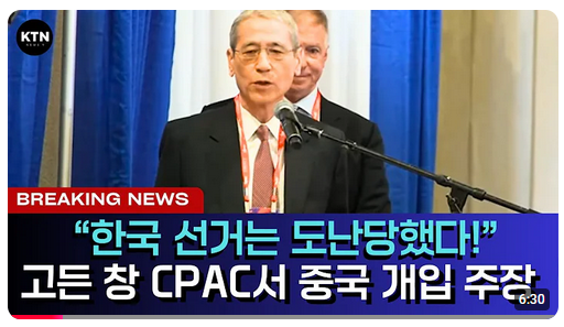  고든 창 CPAC서 중국 한국 선거 개입 주장. 이재명은 문재인보다 더 반미주의자 강조하기도
